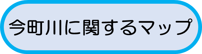 今町川に関するマップ
