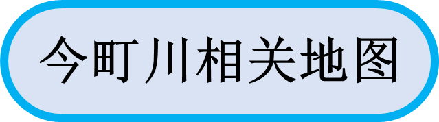 今町川相关地图