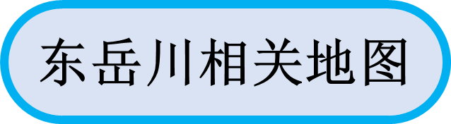 东岳川相关地图