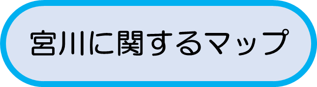 宮川に関するマップ