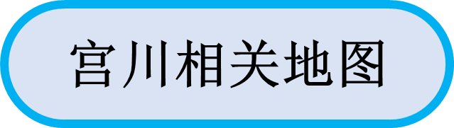 宫川相关地图