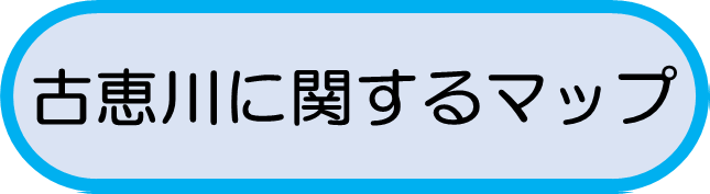 古恵川に関するマップ