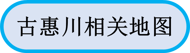 古惠川相关地图