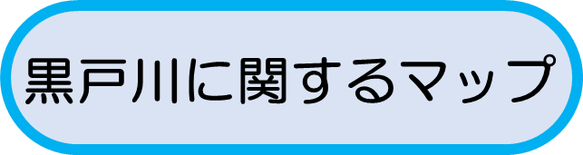 黒戸川に関するマップ