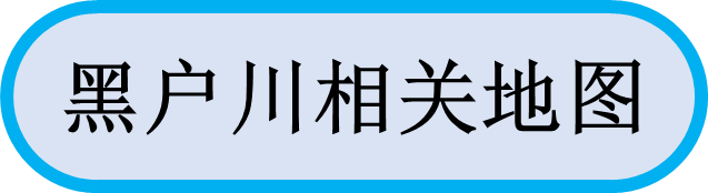 黑户川相关地图
