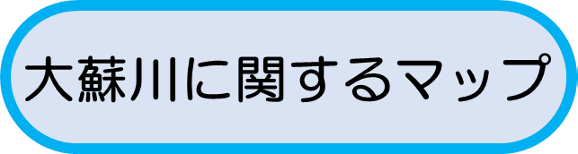 大蘇川に関するマップ