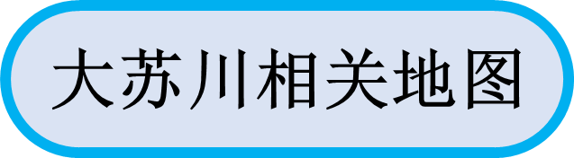 大苏川相关地图