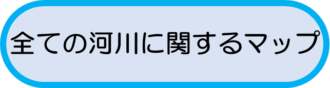 全ての河川に関するマップ