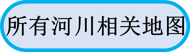 所有河川相关地图