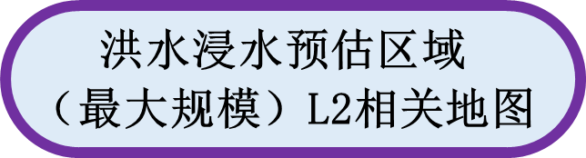 洪水浸水预估区域（最大规模）L2相关地图