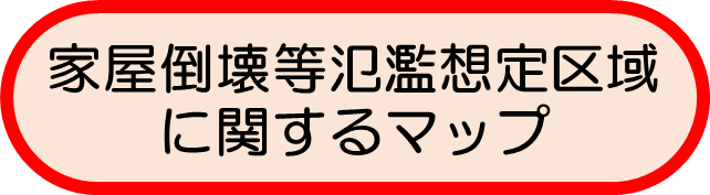 家屋倒壊等氾濫想定区域に関するマップ