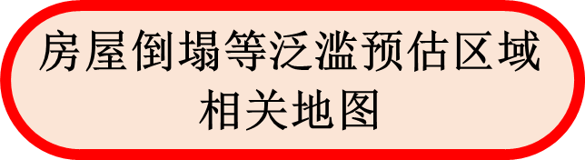 房屋倒塌等泛滥预估区域相关地图
