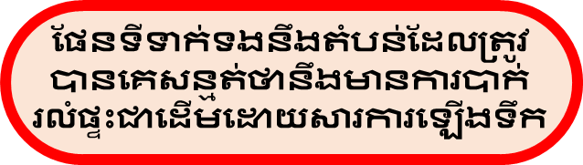 ផែនទី​ទាក់ទងនឹងតំបន់​ដែល​ត្រូវ​បាន​គេ​សន្មត់ថា​នឹង​មានការ​បាក់​រលំផ្ទះ​ជាដើម​ដោយសារការឡើងទឹក