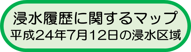 浸水履歴(平成24年7月12日の浸水区域)に関するマップ