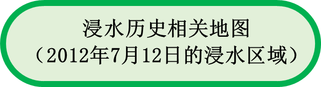 浸水历史（2012年7月12日的浸水区域）相关地图