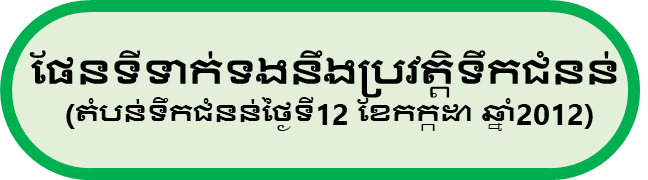 ផែនទី​ទាក់ទង​នឹង​ប្រវត្តិ​ទឹកជំនន់ (​តំបន់​ទឹកជំនន់​ថ្ងៃទី​12 ខែកក្កដា ឆ្នាំ​2012)