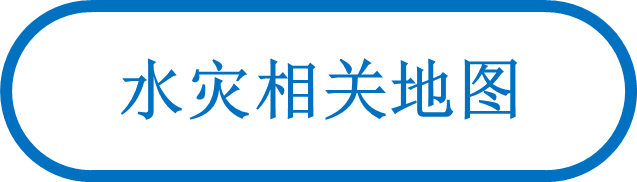 水灾相关地图