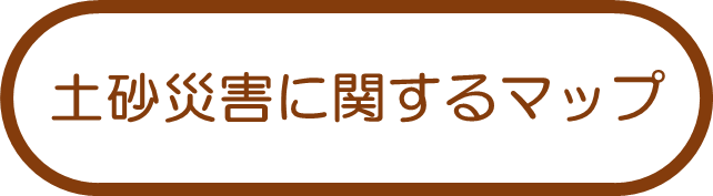 土砂災害に関するマップ