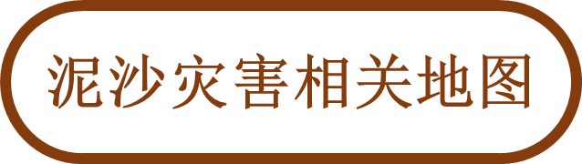 泥沙灾害相关地图