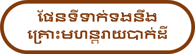 ផែនទីទាក់ទងនឹងគ្រោះមហន្តរាយបាក់ដី