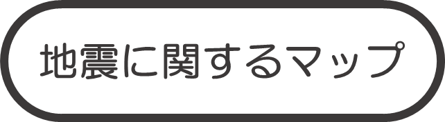 地震に関するマップ