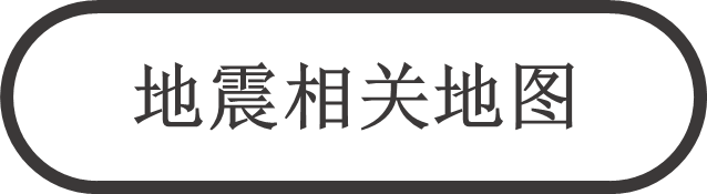 地震相关地图