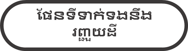 ផែនទីទាក់ទងនឹងរញ្ជួយដី