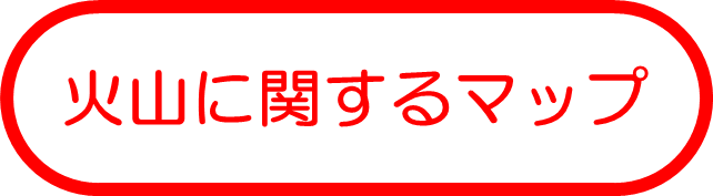 火山に関するマップ
