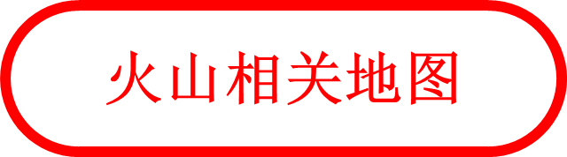 火山相关地图