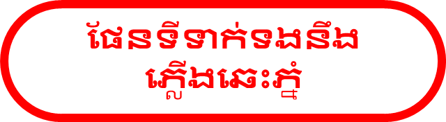 ផែនទីទាក់ទងនឹងភ្លើងឆេះភ្នំ
