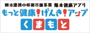 熊本健康アプリ・もっと健康！げんき！アップ！くまもと