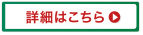 詳細はこちら