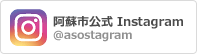 阿蘇市公式instagramバナー