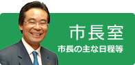 市長室 市長の主な日程等バナー