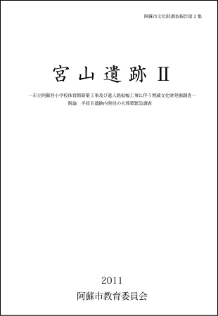 阿蘇市文化調査報告第2集