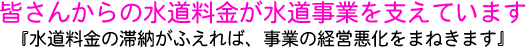 皆さんからの水道料金が水道事業を支えています