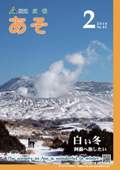 広報あそ2010年2月号