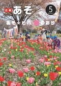 広報あそ2014年5月号