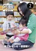広報あそ2月号