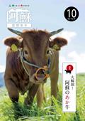 広報あそ10月号