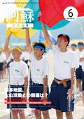 広報あそ6月号