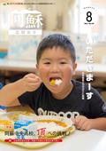 広報あそ8月号