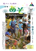 広報あそ2005年8月号