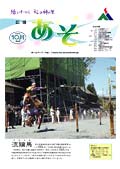 広報あそ2005年10月号