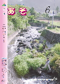 広報あそ2007年6月号