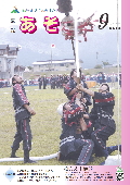 広報あそ2007年9月号