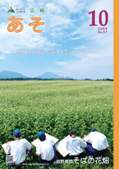 広報あそ2009年10月号