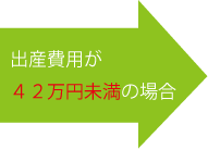 出産費用が42万円未満の場合