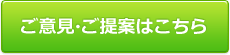 ご意見・ご提案はこちら