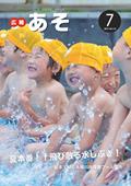 広報あそ7月号